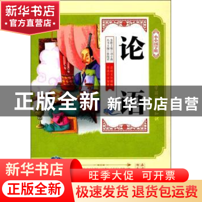 正版 论语 刘小燕主编 延边大学出版社 9787568829236 书籍