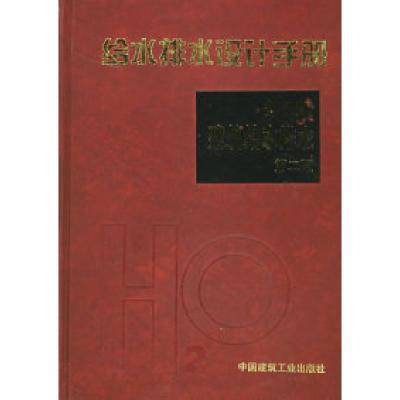 正版新书]给水排水设计手册.D2册:建筑给水排水(D二版)核工业