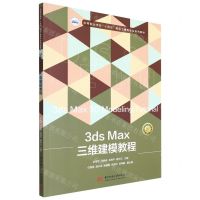 [N]3ds Max三维建模教程(中等职业学校十四五规划土建类专业系列教材)-9787568084154