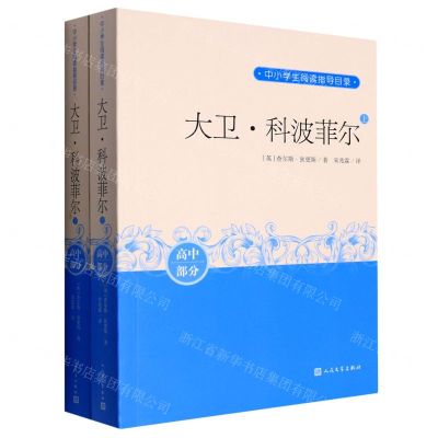[N]大卫·科波菲尔(上下)/中小学生阅读指导目录-9787020171262