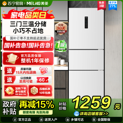 离子净美菱271升三门冰箱 59.6cm窄机身小冰箱1级能效风冷无霜净味家用电冰箱换新消费补贴BCD-271WP3CX白