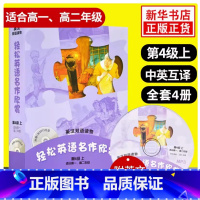 第4级上 初中通用 [正版]瑕疵可单选轻松英语名作欣赏初中版高中版1/2/3/4级一二三四级上下七八九年级上下册