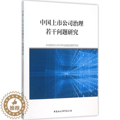 [醉染正版]中国上市公司治理若干问题研究 中央财经大学中国金融发展研究院 著 股票投资、期货 经管、励志 中国社会科学出