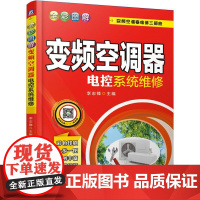 机工 全彩图解变频空调器电控系统维修 李志锋 主编