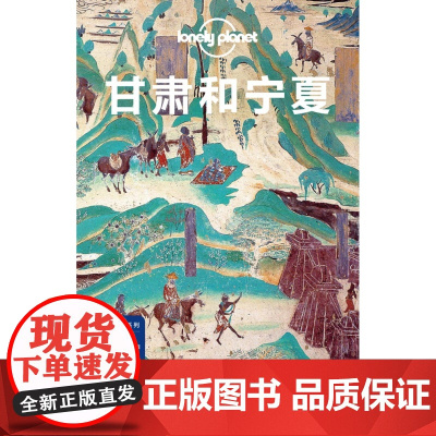甘肃和宁夏/中国旅行指南系列/lonely planet