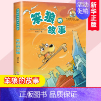 笨狼的故事. [正版] 笨狼的故事 汤素兰著 非注音版中国幽默儿童文学图书7-12岁三四五六年级小学生课外阅读书籍成长励