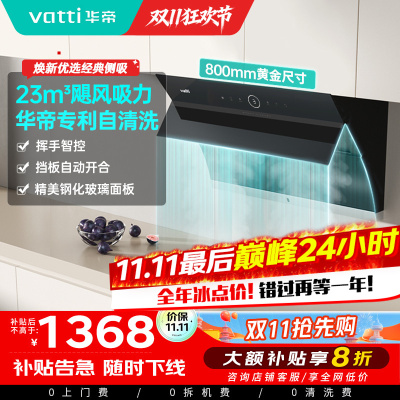 华帝(vatti)i11171侧吸抽油烟机 23风量大吸力智能挥手控制 高频自动洗油烟机 单烟机