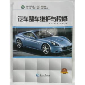正版新书]汽车整车维护与检修陈浮9787551705325