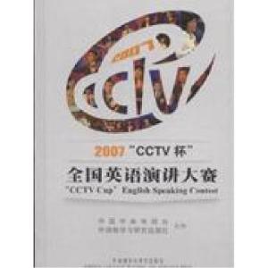 正版新书]2007CCTV杯全国英语演讲大赛-(配DVD光盘两张)“2007‘