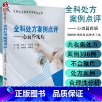 [正版]全科处方案例点评 心血管疾病 全科处方案例点评系列丛书 杨明娜 杨啊晶 陈世才主编 书籍 内科学 97875