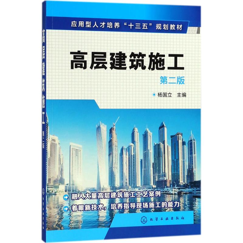高层建筑施工(第二版)(杨国立)