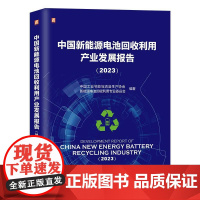 机工 中国新能源电池回收利用产业发展报告(2023) 中国工业节能与清洁生产协会新能源电池回收利用专业委员会