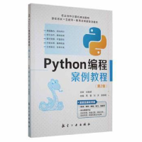 正版新书]Python编程案例教程高登航空工业出版社9787516527863