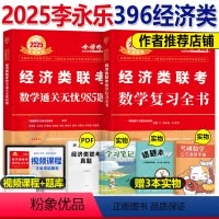 2025李永乐经济类联考数学 [复习全书+985题] [正版]2025年396经济类联考李永乐考研数学复习全书通关无忧9