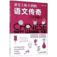 醉染图书课堂上听不到的语文传奇:小学版9787553634739