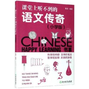 醉染图书课堂上听不到的语文传奇:小学版9787553634739