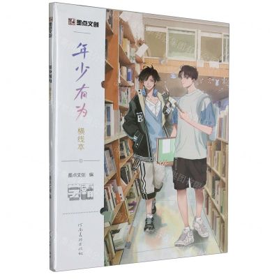 [N]年少有为横线本/学霸-9787540160548