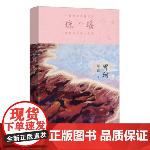雪珂