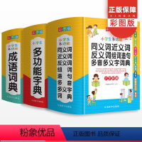 [正版]小学生多功能字典成语词典同义词近义词反义词组句造句多音多义全套单词词语四字接龙大全全功能版字典小学生