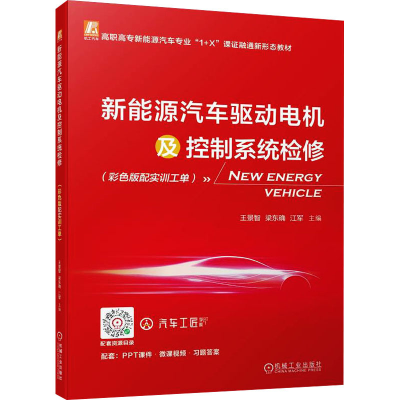正版新书]新能源汽车驱动电机及控制系统检修(彩色版配实训工单)
