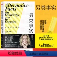 [正版]另类事实 知识及其敌人 奥萨维克福什 著 斯蒂芬平克 公民素养之书 用哲学工具对抗认知偏误 出版社