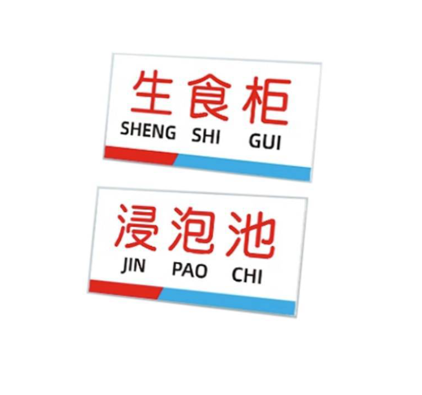 众恒丰-厨房管理标识牌分区牌-20*10CM/块