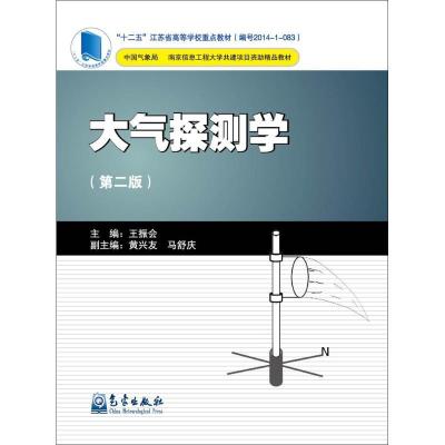 正版新书]大气探测学(第2版)王振会9787502963507
