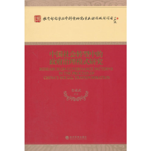 正版新书]中国社会转型中的政府治理模式研究娄成武 等著978751