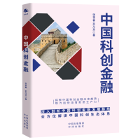 正版新书]中国科创金融张雪春,苏乃芳 著9787500179474