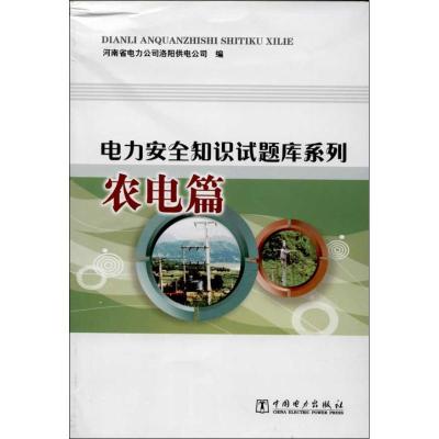 正版新书]电力安全知识试题库系列 (农电篇)河南省电力公司洛