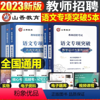 中小学[语文]专项突破 [正版]山香2023年教师招聘小学中学语文英语数学体育美术音乐学科专业知识历年真题库试卷大全好题