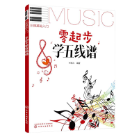 [M]零起步学五线谱-9787122301123