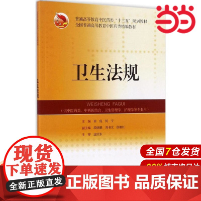 卫生法规.田侃,何宁 编9787547834015