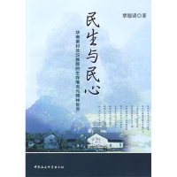 正版新书]民生与民心覃德清9787500477556
