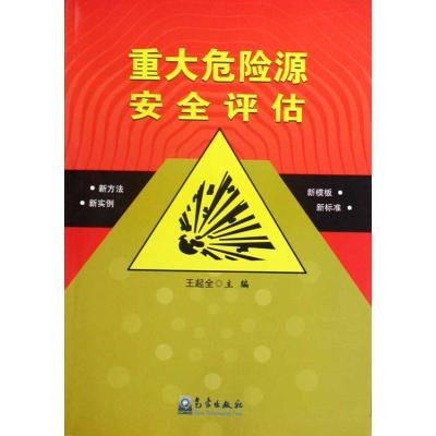 [M]重大危险源安全评估(新方法、实例、模板、标准)-9787502948832