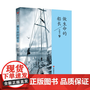 做生命的船长