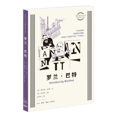 正版新书]图画通识丛书:罗兰·巴特[英]菲利普·索蒂 (Philip T