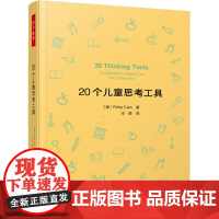 万千教育-20个儿童思考工具批判性思维儿童哲学思考工具 掌握形式逻辑基础推理模式 培养孩子逻辑思维能力儿童哲学实践书籍