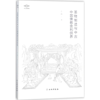 音像圣物制造与中古中国舍利供养于薇 著