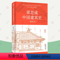 [正版]梁思成中国建筑史 梁思成建筑手稿 建筑美学史中国古代建筑史手绘图营造法式 中国传统建筑土木工程设计参考书 古建