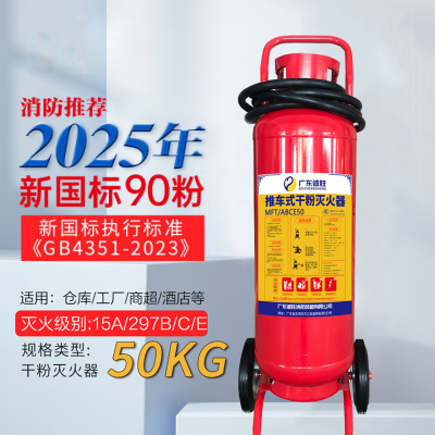 诚胜消防25年新国标MFT/ABCE50 推车式干粉灭火器 50公斤 单位:台