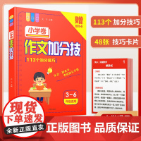 作文加分技小学卷 113个加分技巧 小学作文写作技巧万能模板全国优秀作文选小学三四五六年级优秀分类作文精选辅导书高年级人