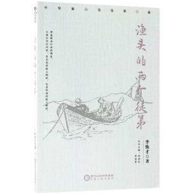 正版新书]渔头的两个徒弟李焕才9787227067962