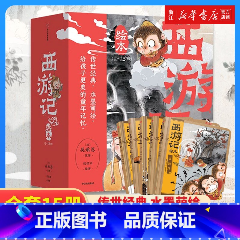 新书上市-西游记绘本平装版(1-15) [正版]书店西游记绘本全套15册狐狸家编 经典启蒙神话四大名著3-6-9周岁幼儿