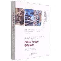 [N]国际文化遗产争端解决/文化遗产国际法律译丛-9787516225745