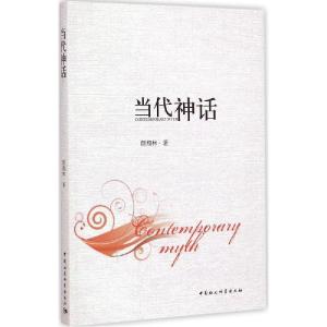 正版新书]当代神话颜翔林9787516153666