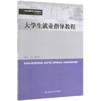 正版新书]大学生就业指导教程(21世纪高职高专规划教材)/公共课