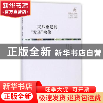 正版 灾后重建的“发展”映像 辛允星 著 上海三联书店 978754265