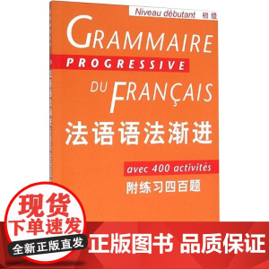 法语语法渐进 初级 附练习400题 法语渐进系列 孙光兆 法语 简单明了 方便实用 正版图书籍 上海译文 出版