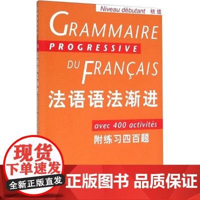 法语语法渐进 初级 附练习400题 法语渐进系列 孙光兆 法语 简单明了 方便实用 正版图书籍 上海译文 出版
